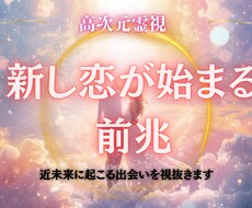 新しい恋が始まる前兆を視ます 近い未来に起こる運命の出会いを教えます