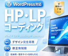 レスポンシブ対応込・納品後の修正も無料で致します HP・LP / デザイン通り忠実にコーディング致します