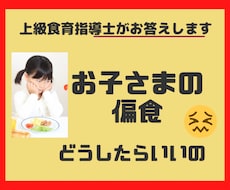 お子さまの偏食、食べムラのお悩み聴きます 子ども料理教室を通して現場で培ったノウハウお教えします
