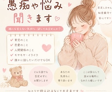 誰にも言えない愚痴、悩み聞きます イメージ1