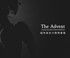 降神霊視で全てを見抜く。起死回生の言葉を届けます イメージ1