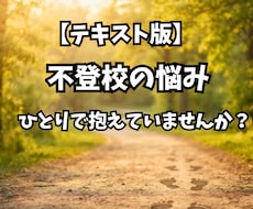 不登校の悩み　同じ道を通った私がお聞きします 誰にも言えない不安を文字のやり取りでゆっくりお話しませんか
