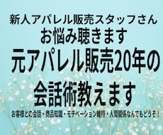 元アパレル販売20年の会話術教えます イメージ1
