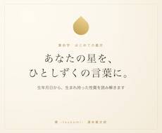 繊細さんへ。生まれ持った性質を算命学でお伝えします イメージ1