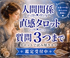 人間関係｜質問3つ✧直感タロットで丁寧に鑑定します 人間関係のお悩みに寄り添い、今必要なメッセージをお届けします
