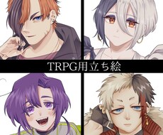 TRPG用立ち絵描きます イメージ1