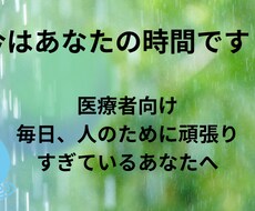 心が疲れた看護師さん・医療職のための相談ができます イメージ1