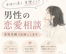 男性の恋愛相談に女性目線でお答えします イメージ1