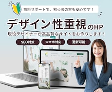 デザインで差別化！SEOも考慮したHP作ります 現役デザイナーが個性的なサイトをお作りします