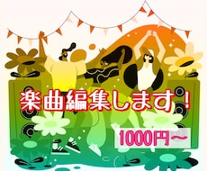 楽曲編集します イメージ1