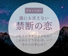 禁断の恋：不倫・浮気／二人の未来を丁寧に占います お相手の本音、願望など、あなたに寄り添うボリューム満点の鑑定