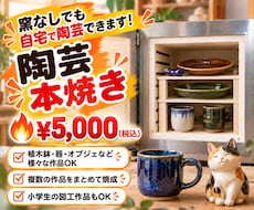 自宅で陶芸がしたい…！でも窯がない！を解決します ～陶芸の”本焼き”焼成プラン～