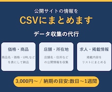 公開サイトの情報を収集しCSVにまとめます イメージ1