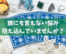 誰にも言えない恋愛、仕事の悩み…タロットで占います １人でお悩みを抱えている方へ、心に寄り添った鑑定をお届け
