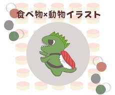 動物×食べ物イラストを描きます イメージ1