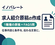 求人紹介原稿と応募者向けFAQを作成します 仕事内容と応募条件を、候補者に伝わる文章へ