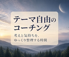 30分｜考えや気持ちを整理するコーチングします イメージ1