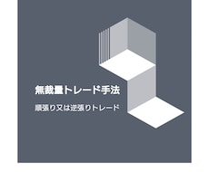 FXで使っている順張り又は逆張り手法を教えます トレード初心者、負け続けている方におススメです