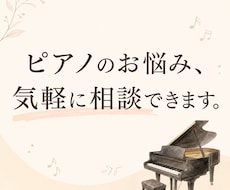 ピアノのお悩み電話相談できます お子さまのピアノ・独学・講師の方のお悩み、お気軽にどうぞ！
