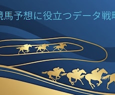 競馬予想に役立つデータを提供します