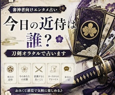 今日の近侍は誰？刀剣オラクルで占います イメージ1