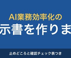 AI業務効率化の指示書とチェック表を作ります イメージ1