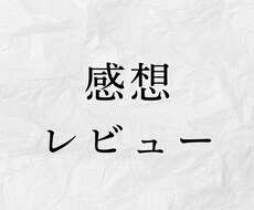 あなたの作品を読み、2,000字の感想を書きます 気持ちが温まり、その先に紡ぎたい言葉が見えてくる感想