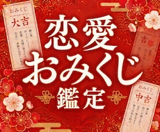 恋愛おみくじ鑑定♡彼の本音と未来をカードで視ます