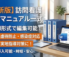 最新版　訪問看護の法定マニュアル一式を提供します イメージ1