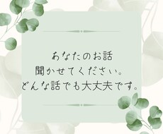 あなたのお話なんでも聴きます イメージ1