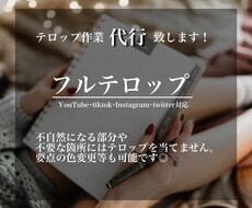 フルテロップのみ作成致します イメージ1