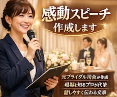 格安・当日納品☆心に残るスピーチ考えます 何を書けばいいかわからない、「時間がない」という方へ。