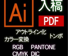 入稿データ（aiやpdfその他）作成や修正します １からの作成でもイメージの具現化でもご相談ください
