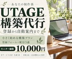 UTAGEの登録フォームと自動配信を構築します 登録から申込み案内まで｜配信3通・原稿支給