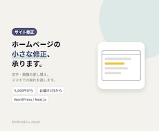 ホームページの小さな修正を早めに対応します イメージ1