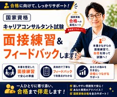現役人事がキャリアコンサルタントの面接対策します イメージ1