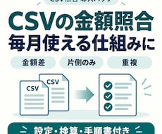 2つのCSVの金額照合を使える形に整えます イメージ1