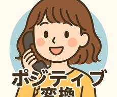 あなたの悩み、全部ポジティブに変換します イメージ1