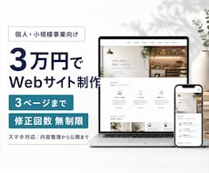 個人・小規模事業向けWebサイトを3万円で作ります イメージ1