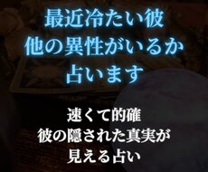 最近冷たい彼、他の異性がいるか占います イメージ1