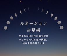 ルネーション占星　生まれた日の月の影響をみます イメージ1