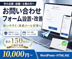 お問い合わせフォームを設置・改善します 使いやすく・スパム対策も。反響が増えるフォームに