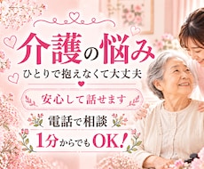 介護の愚痴や本音をゆっくりお聴きします イメージ1