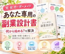 診断から行動へ|あなた専用副業実行計画作ります もう迷わない！｜経験・時間・目標から具体的な副業プランを設計