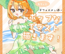 もちっとポップなイラストお描きします イメージ1