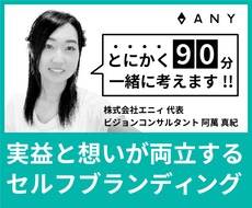 とにかく90分、一緒に考えます 実益と想いが両立する持続可能なセルフブランディング