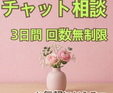 3日間無制限でお悩み聞きます イメージ1