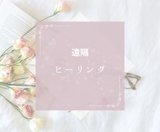 身体全体に遠隔ヒーリングをしていきます イメージ1