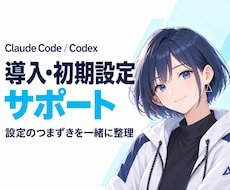 Claude Code・Codex導入を支援します イメージ1