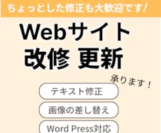 Webサイトの修正・更新をいたします イメージ1
